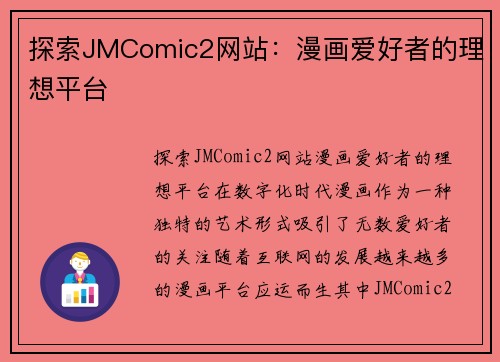 探索JMComic2网站：漫画爱好者的理想平台