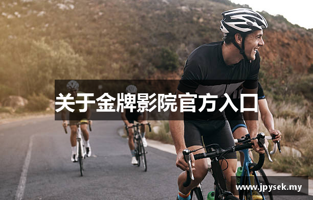 关于金牌影院官方入口